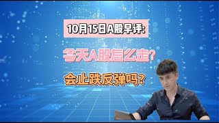 10月15日A股早评：今天A股怎么走？会止跌反弹吗？