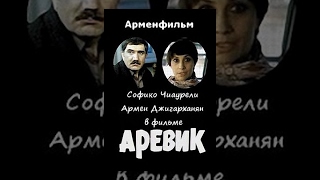 Аревик (1978)