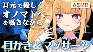 【ASMR】耳元で優しくオノマトペを囁きながら耳かき＆マッサージ【騎乗院ドリル/睡眠導入/onomatopoeia/EarCleaning/massage/Whispering..for sleep】
