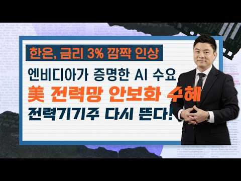 트럼프 전력망 행정명령 수혜주는? 영상 썸네일