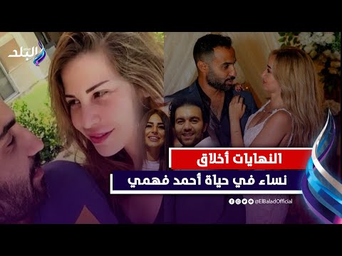 اختياراته اجمل من بعض.. 3 زيجات في حياة أحمد فهمي أطولها هنا الزاهد