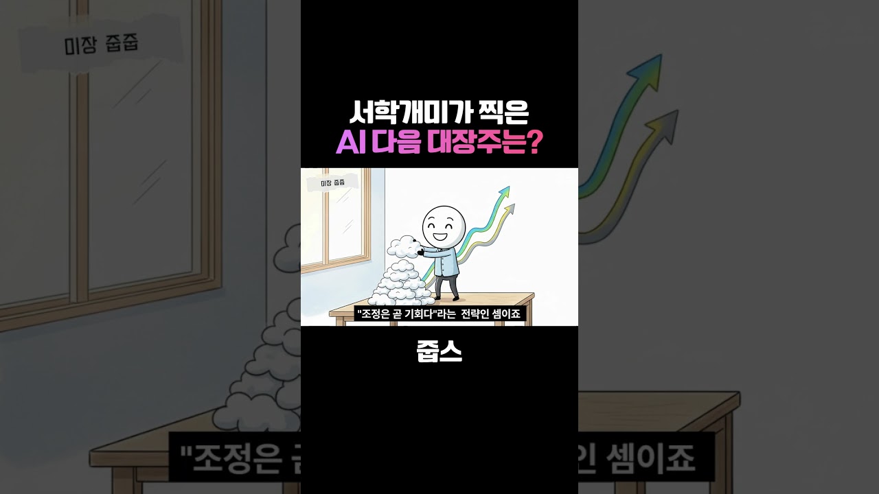 엔비디아 팔고 '이 종목' 샀다? 서학개미가 찍은 AI 다음 대장주
