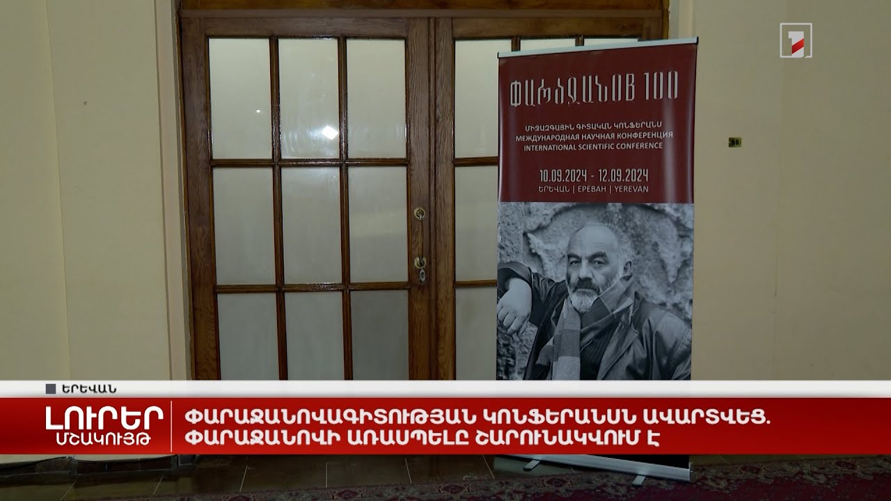 Փարաջանովագիտության կոնֆերանսն ավարտվեց. Փարաջանովի առասպելը շարունակվում է