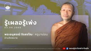 รู้เผลอรู้เพ่ง :: พระธนุสรณ์ จิรสรโณ (ครูบาม่อน) 3 ส.ค. 2568