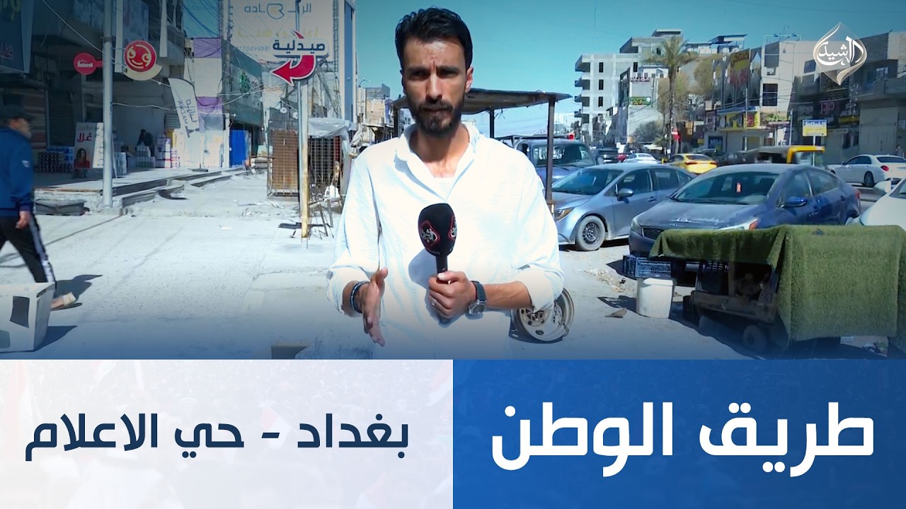 فيديو | طريق الوطن || بغداد - حي الاعلام
