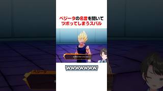 ベジータの名言を聞いてツボってしまうスバルｗ