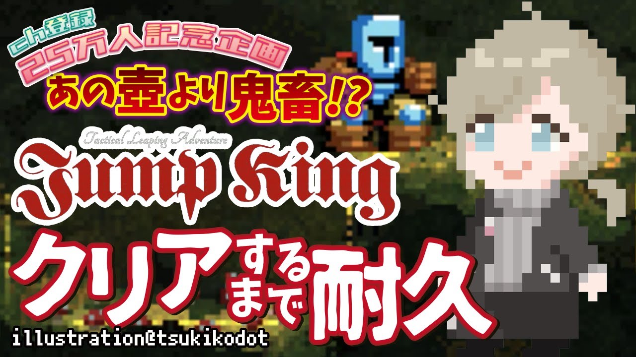 Jump King｜クリアまで終わらないけど誕生日記念枠に間に合わせないとやばい。【にじさんじ/叶】