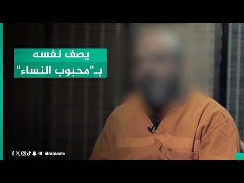 شاهد بالفيديو.. زيجاته تجاوزت الـ30!.. اعترافات متهم يصف نفسه بـ"محبوب النساء": بجسمي خرزة تخليهم يتوسلن بيه أتزوجهن