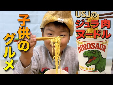 子供のグルメ USJのジュラ肉ヌードル🦖🍜