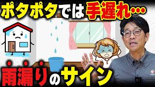 【まずは天井の端】雨漏りはポタポタしてからでは遅い
