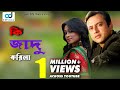 Ki Jadu Korila | HD Movie Song | Riaz & Popy | CD Vision