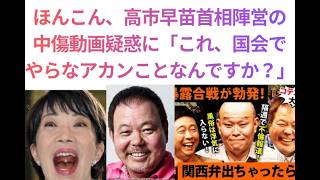 録画全編、関西吉本自民党擁護部ほんこん、高市早苗首相陣営の中傷動画疑惑に「これ、国会でやらなアカンことなんですか？」やらなあ～あかんやろう👹　ヒョンコンよ擁護を世間は厳しく観てるぞ！