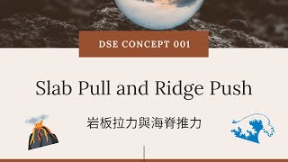 DSE GEOG Concept 地理概念 001: 岩板拉力與海脊推力（Slab pull & Ridge push）
