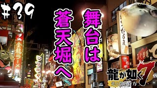 【龍が如く7】アノ人に会いに…一路大阪へ…！ #39