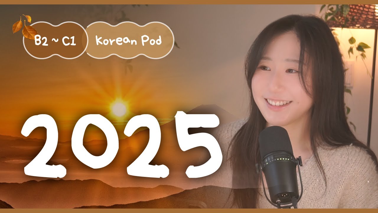 🌅 2025 New Year's Plans | SDBD Korean Podcast for Intermediate