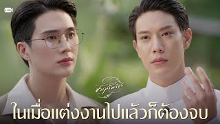 ในเมื่อแต่งงานไปแล้วก็ต้องจบ | จาฤกรติชา Memoir Of Rati