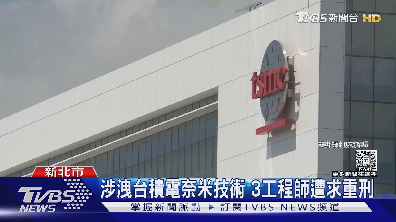 台積電內鬼案移審 3在押工程師首曝光