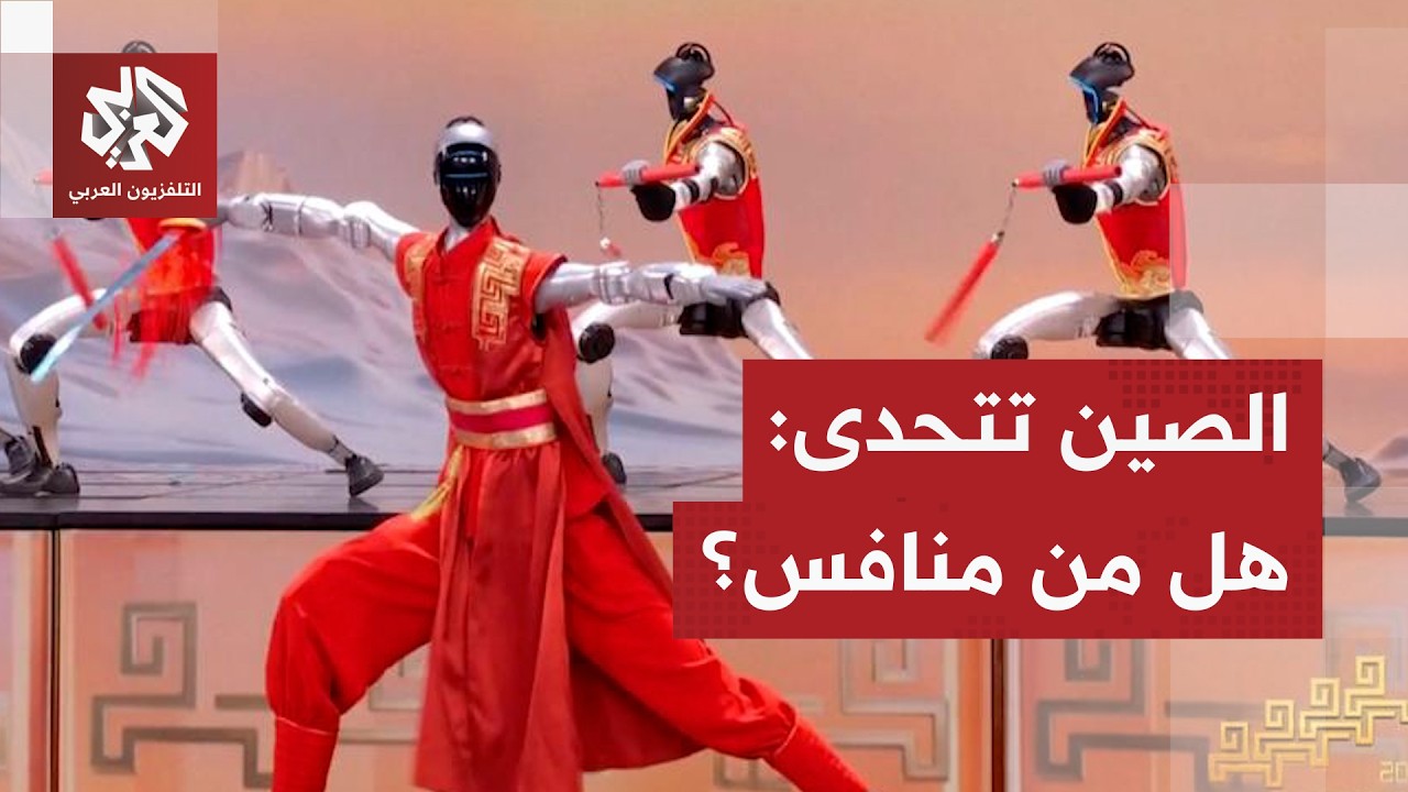 الصين في طريق مفتوح للهيمنة .. بكين تستعرض تكنولوجيا المستقبل وتبتعد أكثر في ?