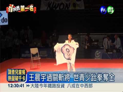 世青少跆拳賽 15歲王晨宇奪首金