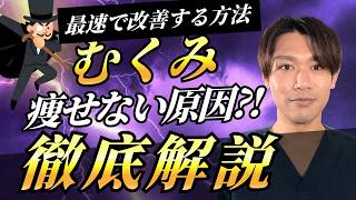 【痩せない原因?!】むくみの原因と最速で改善する方法を徹底解説