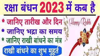 Raksha Bandhan 2023 Date And Time | Rakhi 2023 kab hai | 2023 mein raksha bandhan kab hai | rakhi