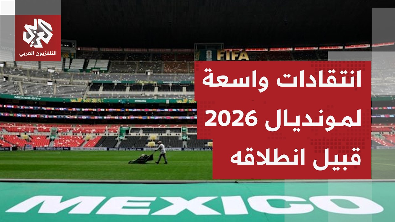 مونديال 2026 وانتقادات تنظيمية واسعة تخيم على الحدث الكروي الأكبر في العالم
