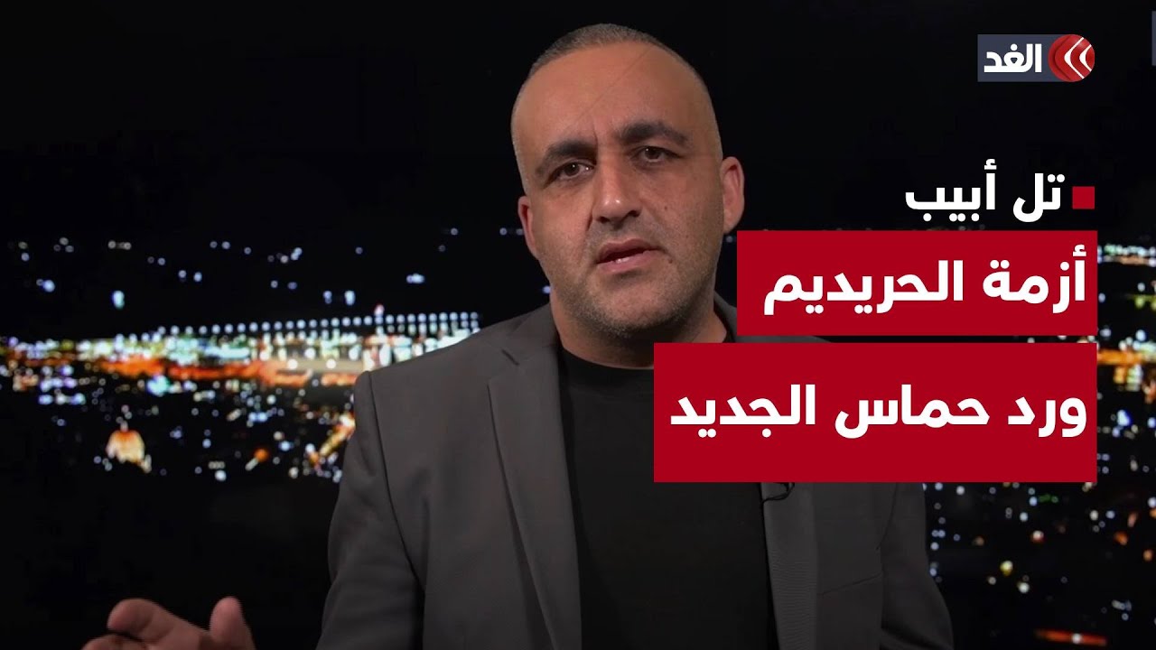 انتظار الرد الجديد لحماس وأزمة الحريديم مستمرة | قراءة مع وائل عواد