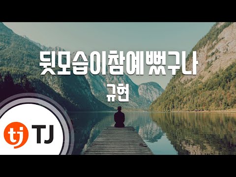 [TJ노래방] 뒷모습이참예뻤구나(At Close) - 규현 / TJ Karaoke