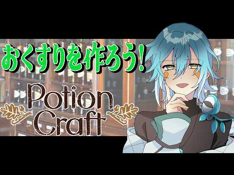 【ポーションクラフト】基剤が新しくなったと言ってぇ【初見さん歓迎】【Vtuber】