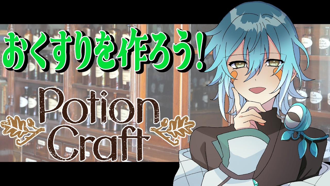 【ポーションクラフト】基剤が新しくなったと言ってぇ【初見さん歓迎】【Vtuber】