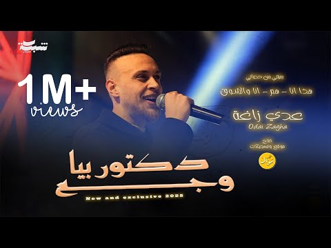 Odai Zagha 2025 | عدي زاغة ( دكتور )  -هذا انا - دكتور بيا الوجع - انا و الشوق