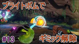 【Journey to the】ブライトボムでギミック解除【Savage Planet】#13
