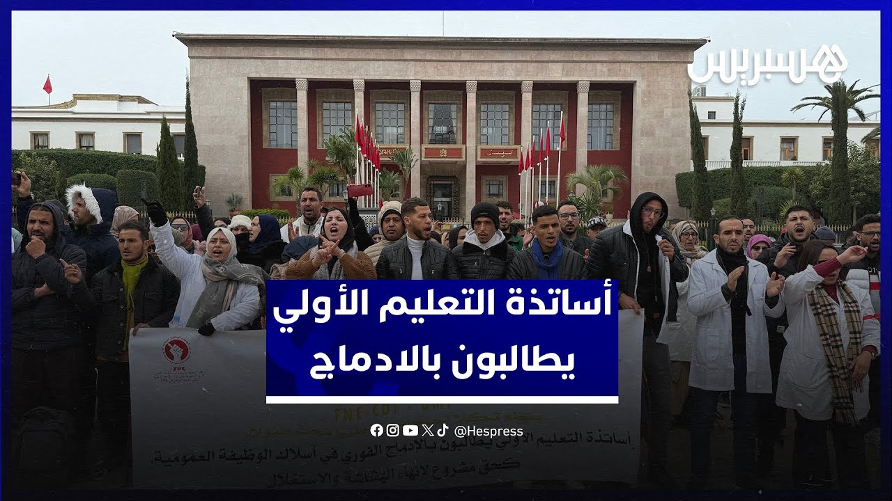 رافضين وساطة الجمعيات.. أساتذة التعليم الأولي يطالبون بالادماج في الفوري في أسلاك الوظيفة العمومية thumbnail