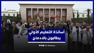 رافضين وساطة الجمعيات.. أساتذة التعليم الأولي يطالبون بالادماج في الفوري في أسلاك الوظيفة العمومية thumbnail