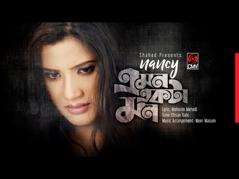 Emon Ekta Mon | এমন একটা মন | Nancy | Music Video | Mohosin Mehedi | Ehsan Rahi | Bangla Song 2020