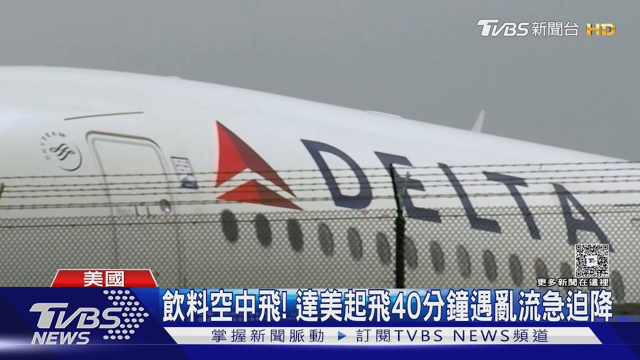拉升急墜152層樓! 達美班機遇恐怖亂流 25乘客受傷