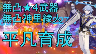 【原神】無凸LV90星4武器無凸LV80神里綾人の単体性能はこんな感じです！