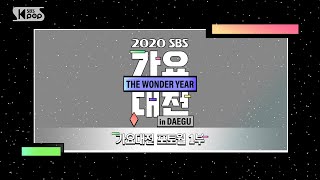 [LIVE] 201225 2020 SBS 歌謠大戰 in DAEGU