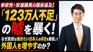参政党・安達議員の国会追及】「123万人不足」の嘘を暴く！なぜ政府は働きたい日本人の存在を無視して外国人を増やすのか？市内閣#高市早苗#政治#参政党#神谷宗幣#安達 悠司