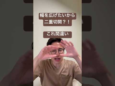 医学科 二重切開は二重幅を広げにくいです