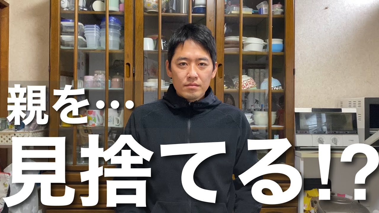 【親の扶養問題】本当に父親を見捨てることは出来たのか？