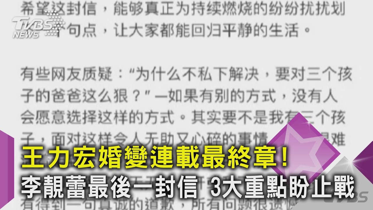 有片/王力宏婚變連載最終章!李靚蕾最後一封信 3大重點盼止戰