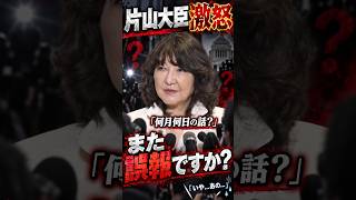 【片山大臣】激怒「それ、いつの話？」曖昧な質問をする記者に激怒#ニュース #財務省 #片山さつき