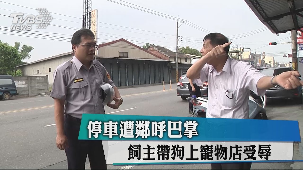停車遭鄰呼巴掌 飼主帶狗上寵物店受辱