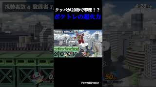 ポケトレ #スマブラsp #スマブラ
