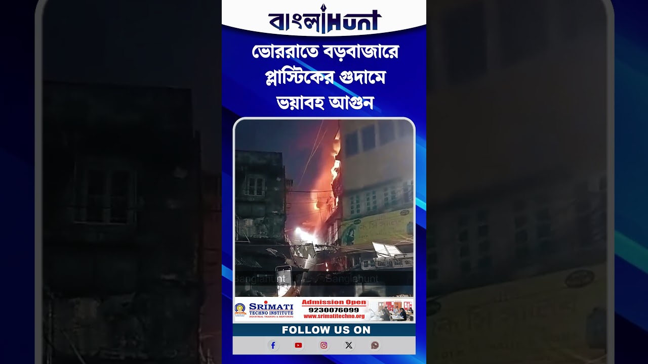 ভোররাতে বড়বাজারে প্লাস্টিকের গুদামে ভয়াবহ আগুন