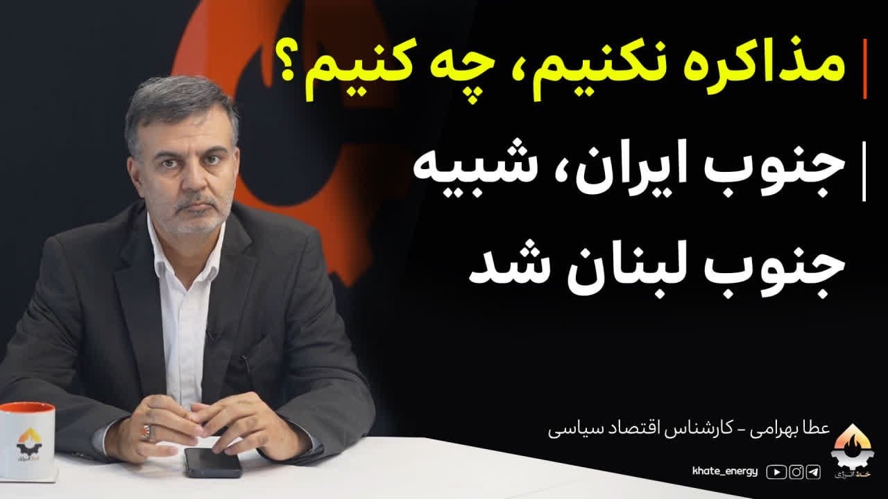 مذاکره نکنیم، چه کنیم؟ جنوب ایران، شبیه جنوب لبنان شد| عطا بهرامی