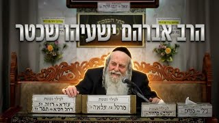 הרב אברהם ישעיה שכטר פרשת כי תצא
