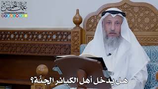 1899 - هل يدخل أهل الكبائر الجنّة؟ - عثمان الخميس