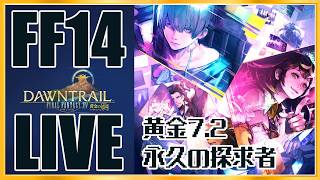 【FF14】はじめてのレガシー #12 【黄金7.2 / 永久の探求者】